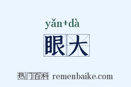 眼大是什么意思的图片